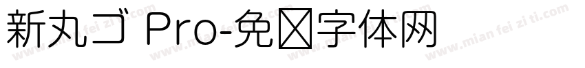 新丸ゴ Pro字体转换